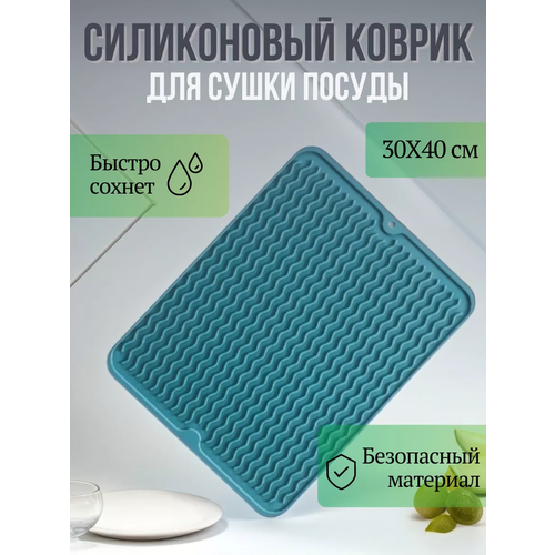 Коврик для посуды на кухню силиконовый