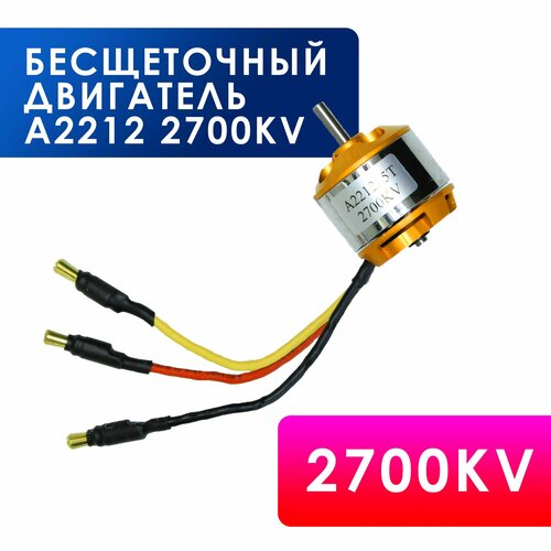 Бесщеточный двигатель A2212 2700KV Бесколлекторный мотор A2212-2700KV