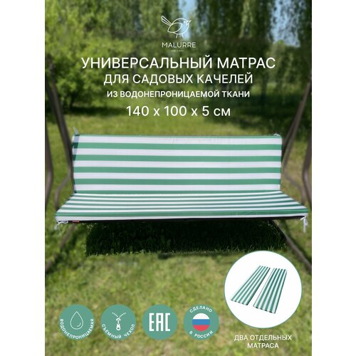 Универсальный матрас для садовых качелей, подушка на качели 140*100*5 см