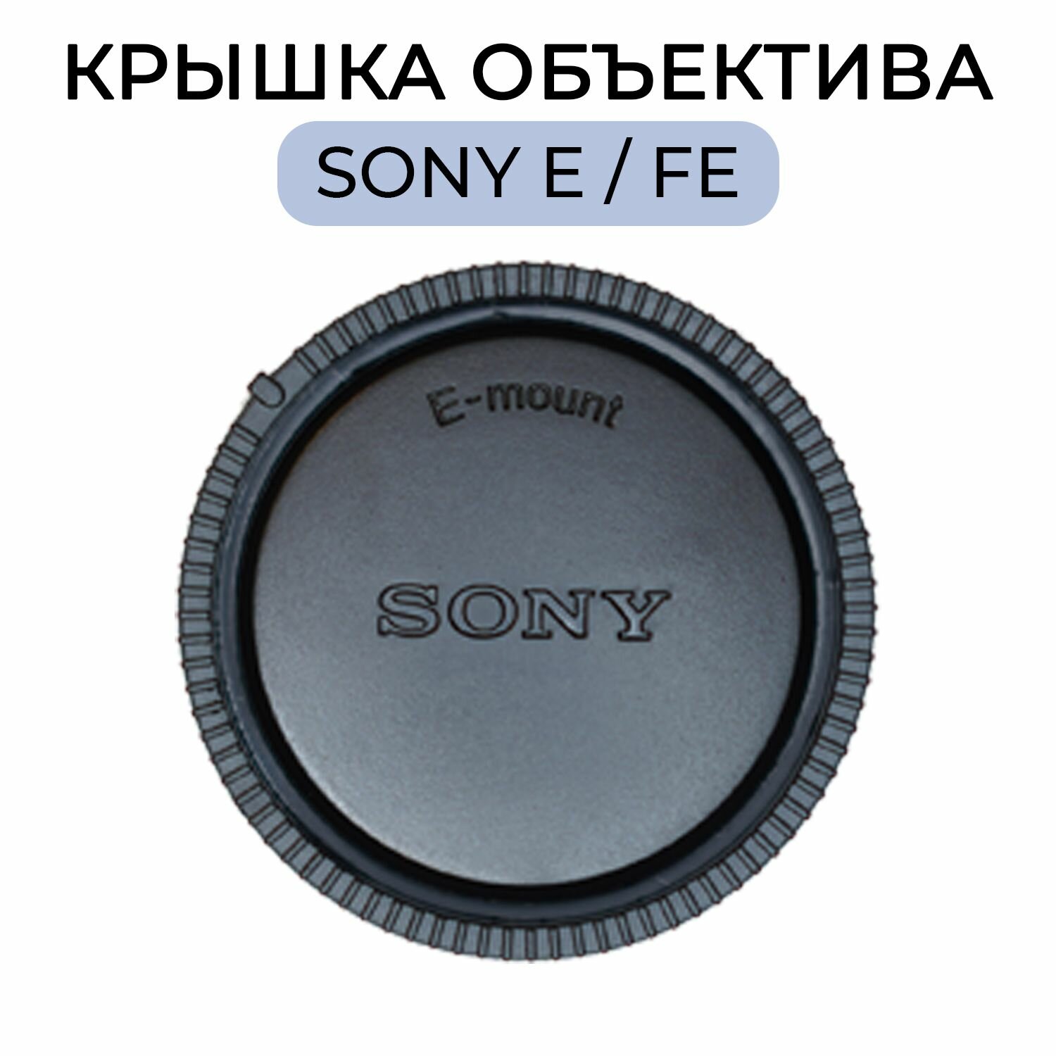 Задняя крышка для объектива Sony E / FE