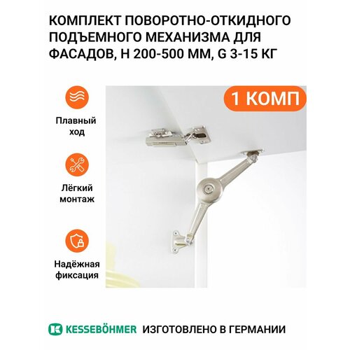 Универсальный поворотно-откидной подъемный механизм KESSEBOHMER Duo пр-во Германия, для деревянных фасадов, 1 шт
