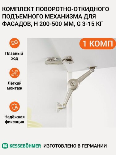 Изображение товара Универсальный поворотно-откидной подъемный механизм KESSEBOHMER Duo пр-во Германия, для деревянных фасадов, 1 шт