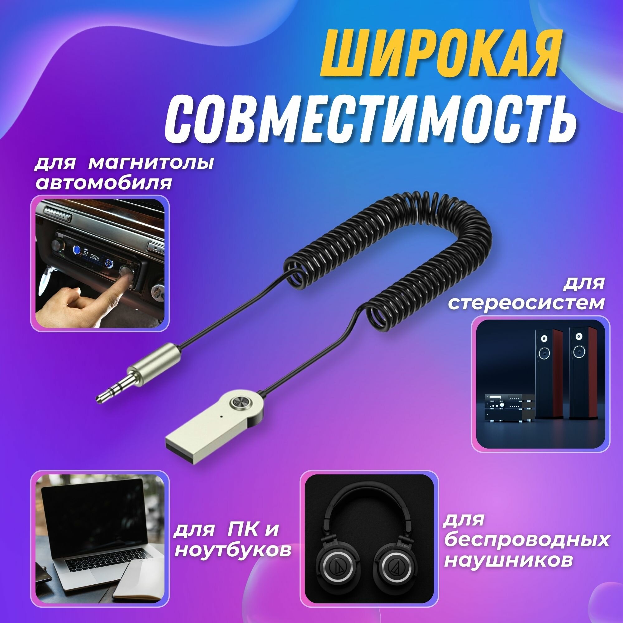 Автомобильный Bluetooth AUX/ Адаптер Bluetooth / Универсальный, 3.5 мм