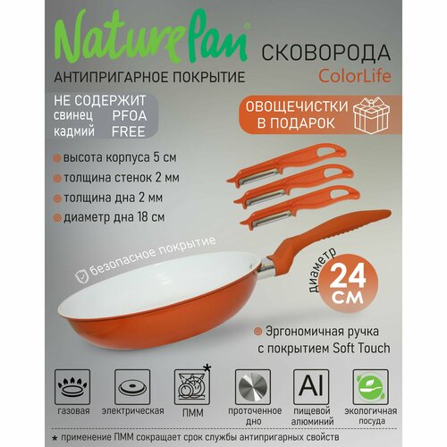 Сковорода с антипригарным керамическим покрытием, d24см, NaturePan ColorLife, овощечистки в подарок