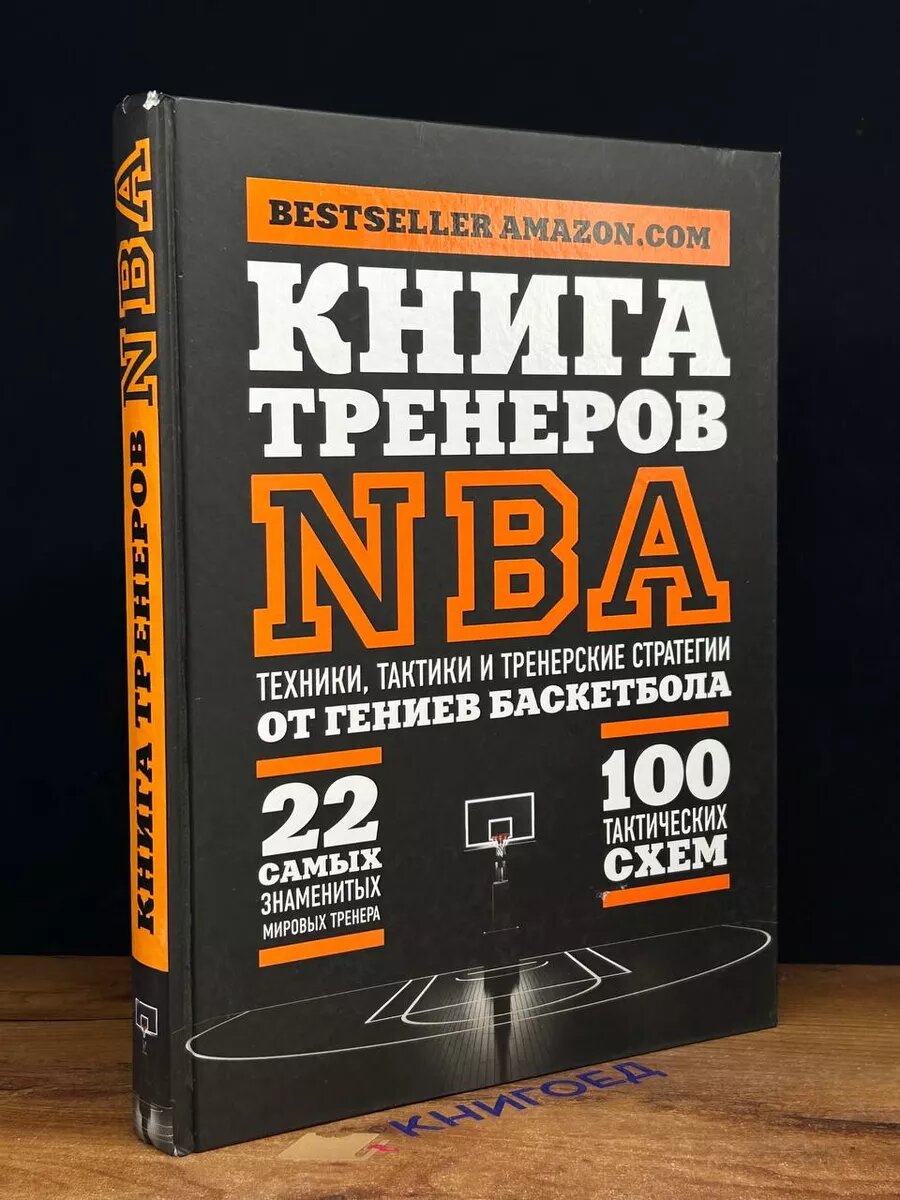 Книга тренеров NBA. Техники, тактики и тренерские стратегии 2019 (2039359469891)
