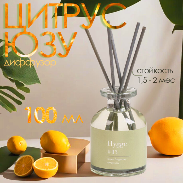 Диффузор HYGGE цитрус юзу 100 мл Без бренда - фото №20