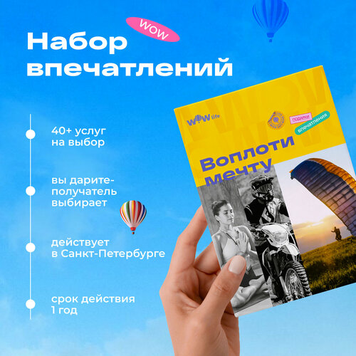 Подарочный сертификат WOWlife Воплоти мечту - набор из впечатлений на выбор, Санкт-Петербург