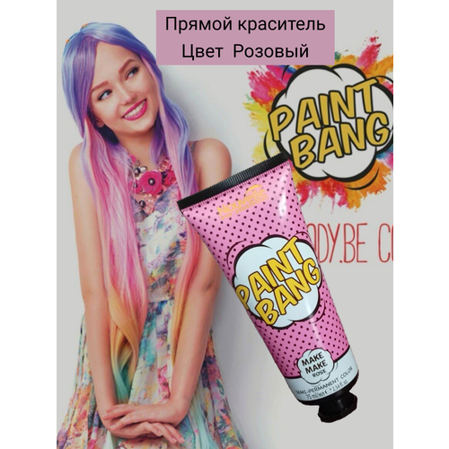 Paint Bang Пайнт Банг Розовый лилейник пайнт ит блэк