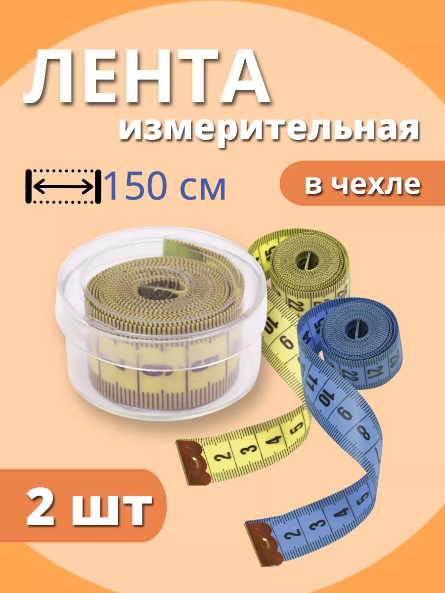 Сантиметр портняжный в упаковке 2шт, цвет желтый, синий