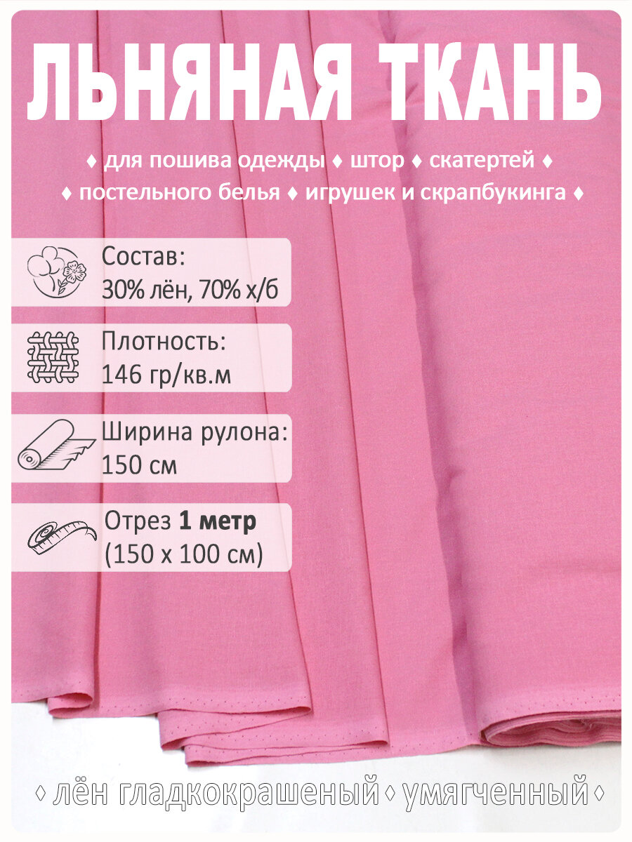 Лен однотонный, ткань для шитья
