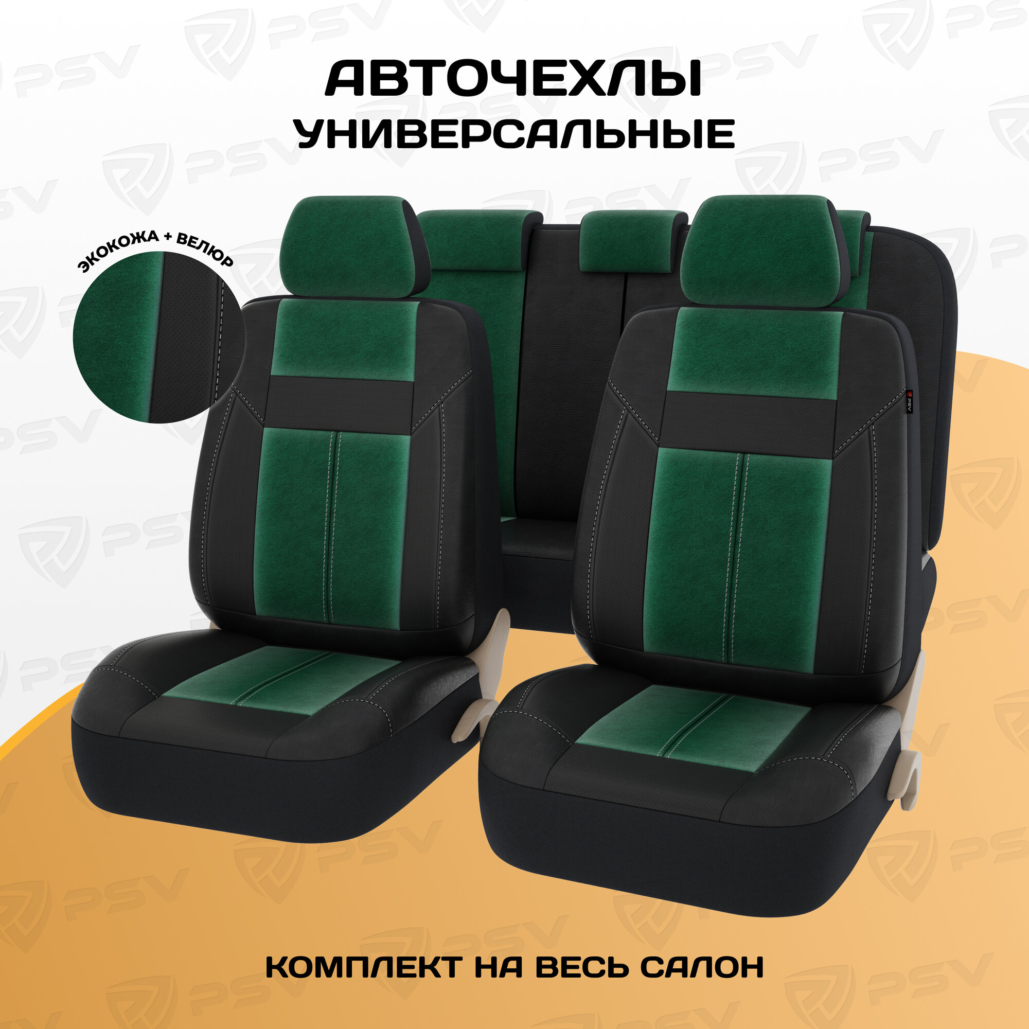 фото Комплект чехлов PSV Absolute Next