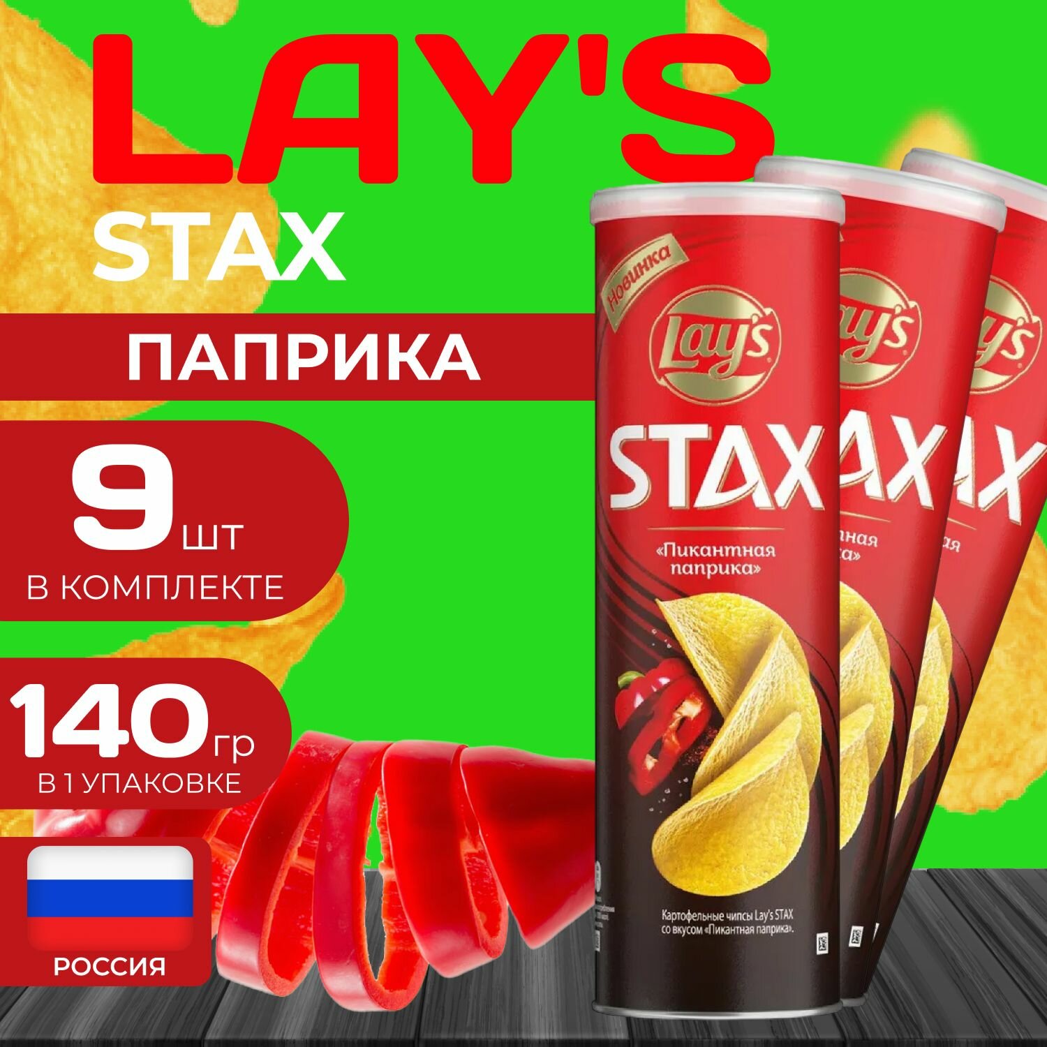 Картофельные чипсы Lays Stax "Паприка" 140 гр. 9 шт. Лейс