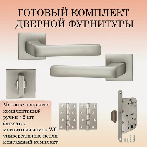 Изображение товара Ручка дверная межкомнатная Puerto INAL_542-03_slim_MSN_MAGWC, никель супер матовый (ручка + завертка WC + магнитный замок + 2 универсальные петли)