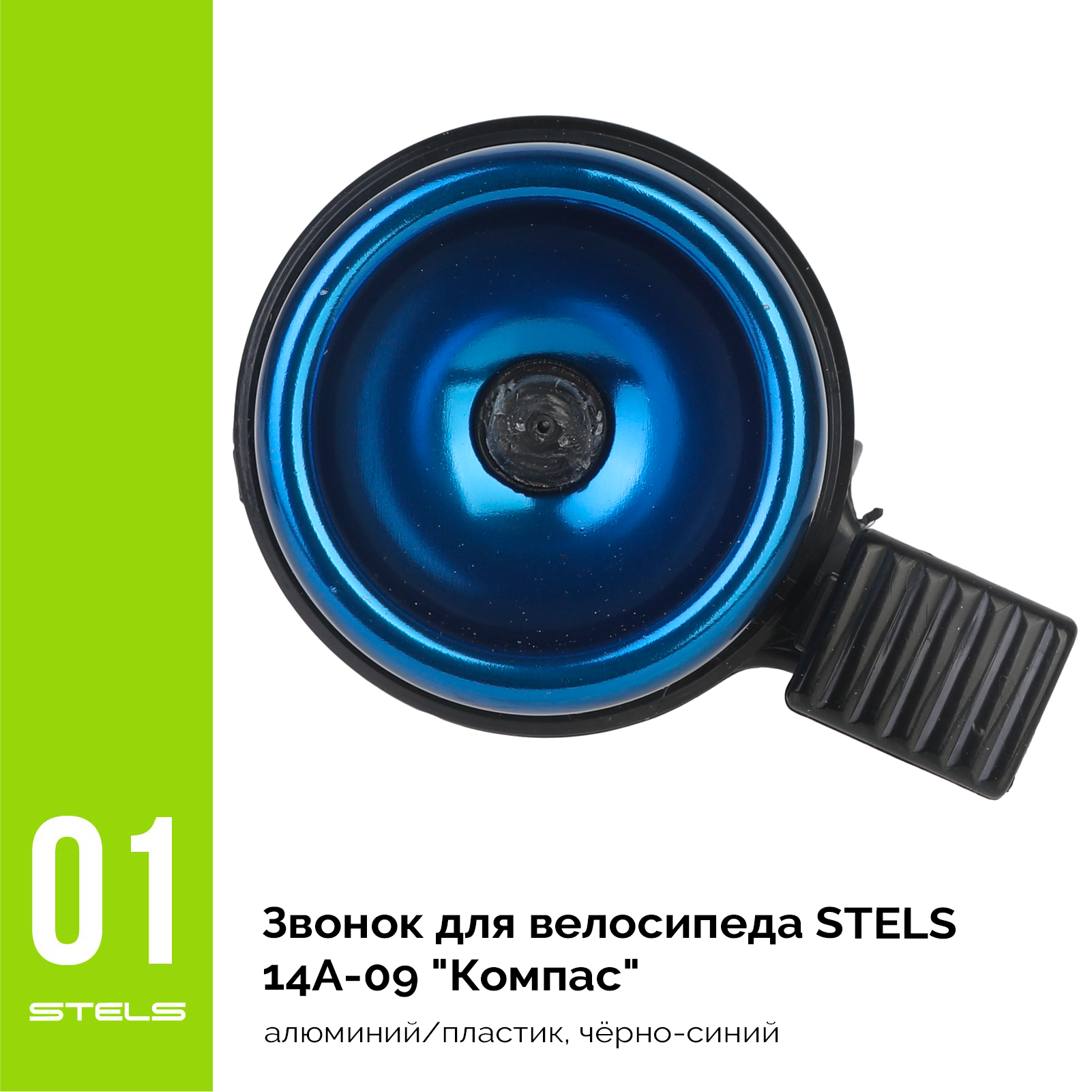 Звонок для велосипеда STELS 14A-09 "Компас" алюминий/пластик, чёрно-синий
