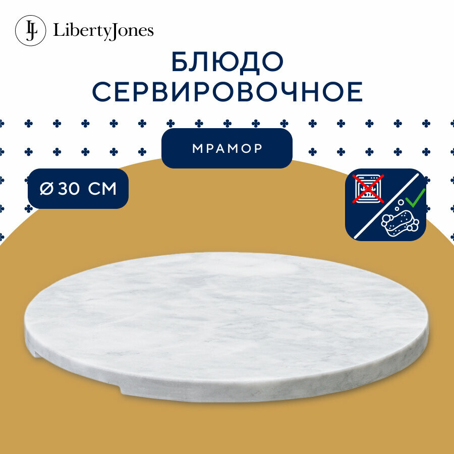 Блюдо сервировочное поднос Marm, D30 см, белый мрамор Liberty Jones, LJ000039