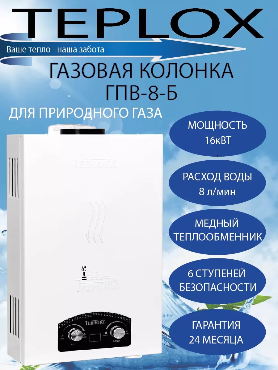 Газовый проточный водонагревательТеплокс ГПВ-8-Б