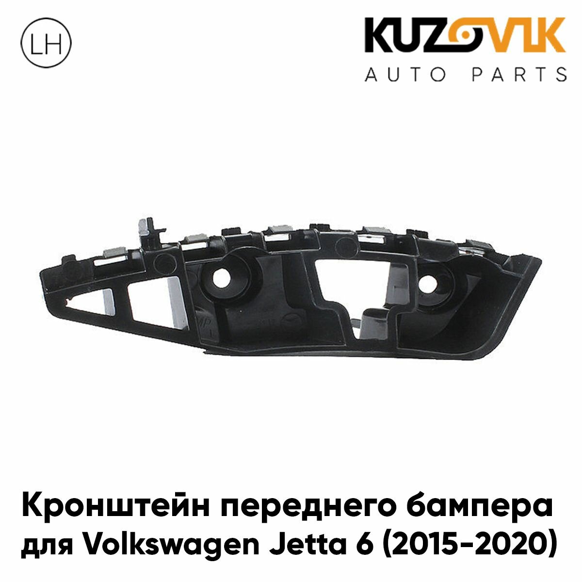 Кронштейн крепление переднего бампера правый для Фольксваген Джетта 6 Volkswagen Jetta 6 (2015-2020) рестайлинг новый заводское качество