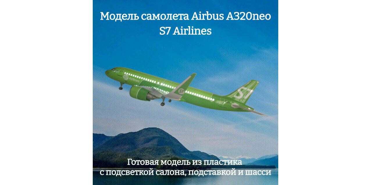 Модель самолета Airbus A320neo S7 Airlines 1:80 (с подсветкой салона)