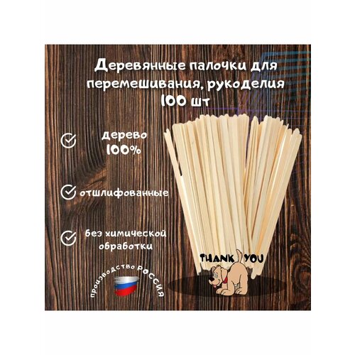 Деревянные палочки для перемешивания, рукоделия 100 шт