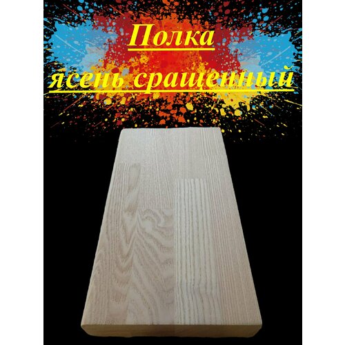 Полка из массива ясеня сращенного толщина 30мм размер 250мм х 1000мм