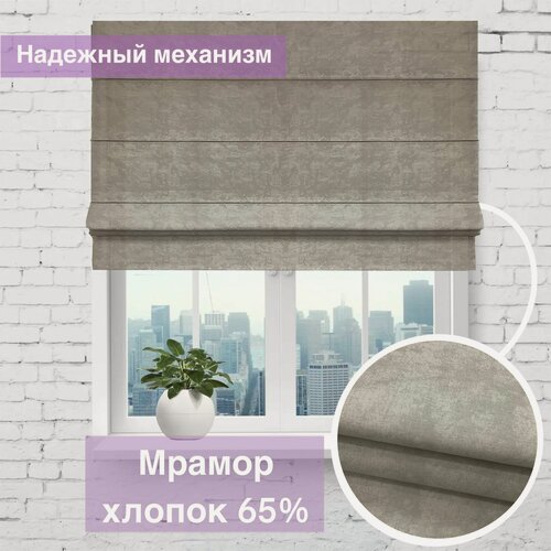 Изображение товара Римская штора Мрамор Серо-Коричневый из хлопка/ширина 150/ высота 180 см