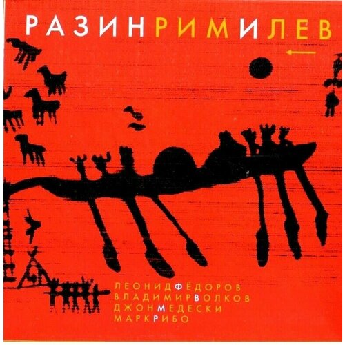 Леонид Фёдоров Волков Медески Рибо-Разин Рим и лев Digisleeve 2010 Улитка CD Rus Компакт-диск 1шт 750₽