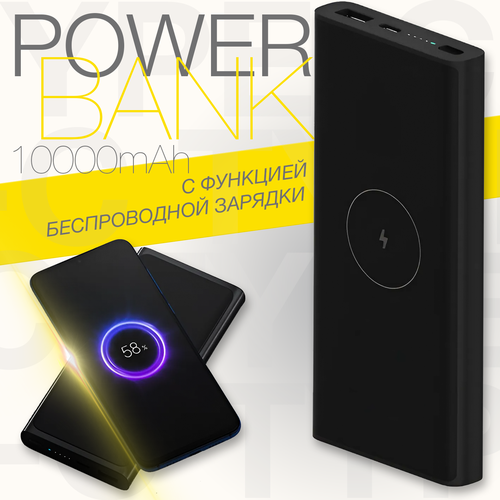 Внешний аккумулятор 10000mAh с функцией беспроводной зарядки черный powerbank повербанк 249900₽