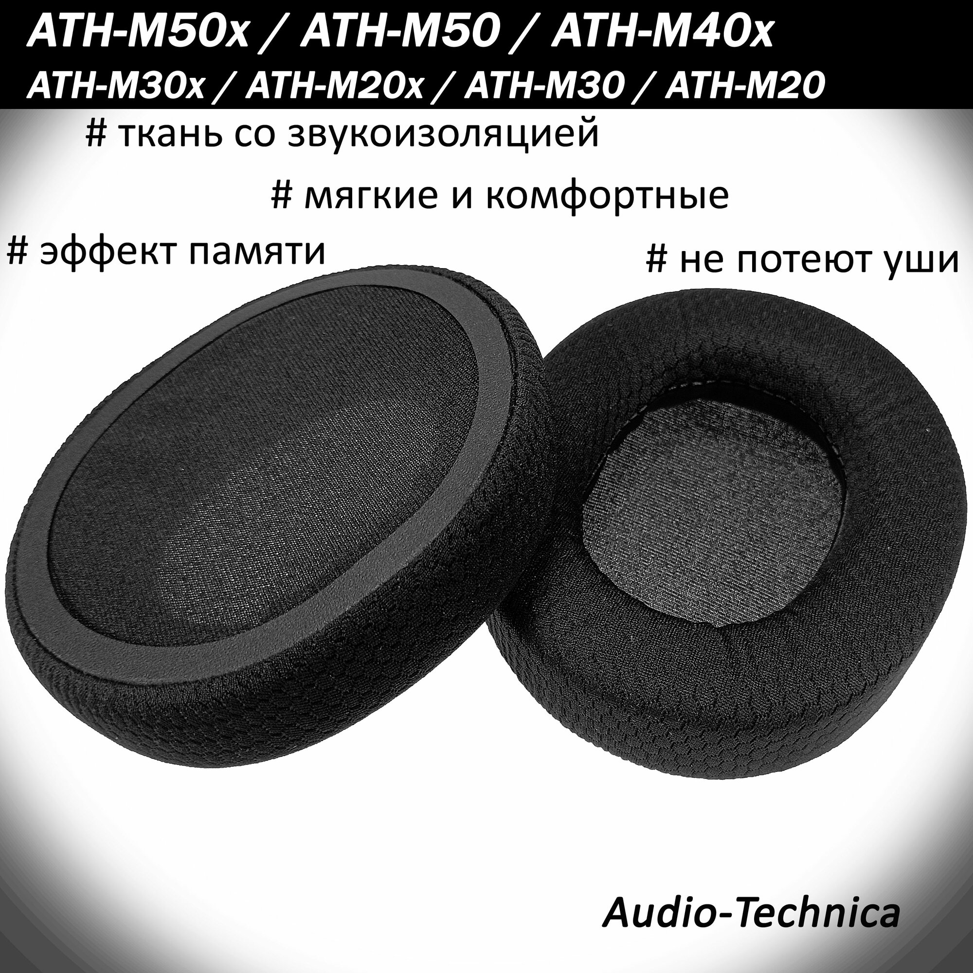 Амбушюры от потения ушей Audio-Technica ATH-M50 M50x M40x
