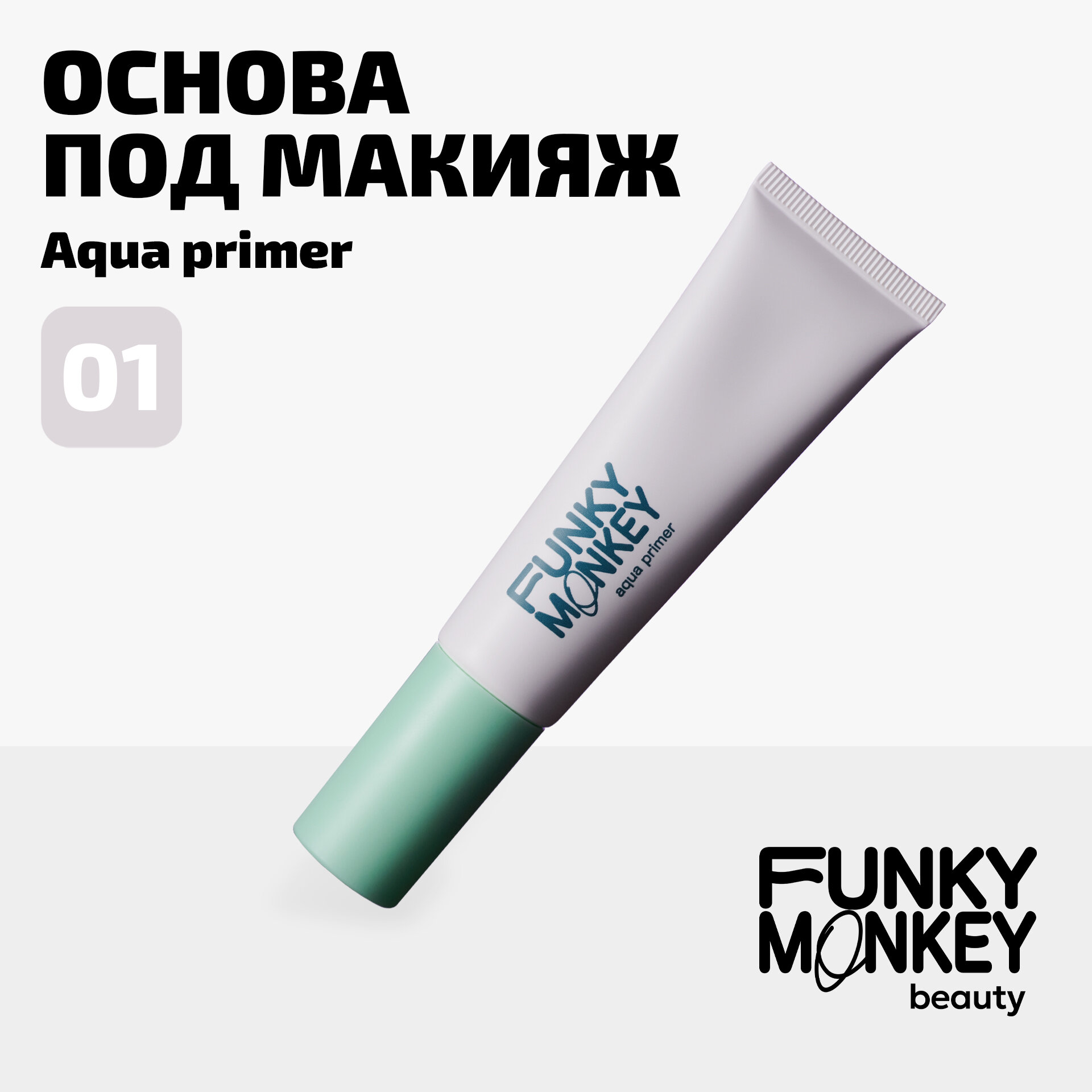 Funky Monkey Основа под макияж с люмискин эффектом Aqua primer