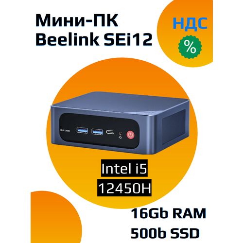 Мини ПК Beelink SEi12 12450H 16/500