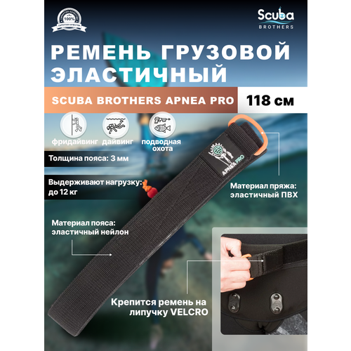 Ремень грузовой эластичный SCUBA BROTHERS APNEA PRO 118 см