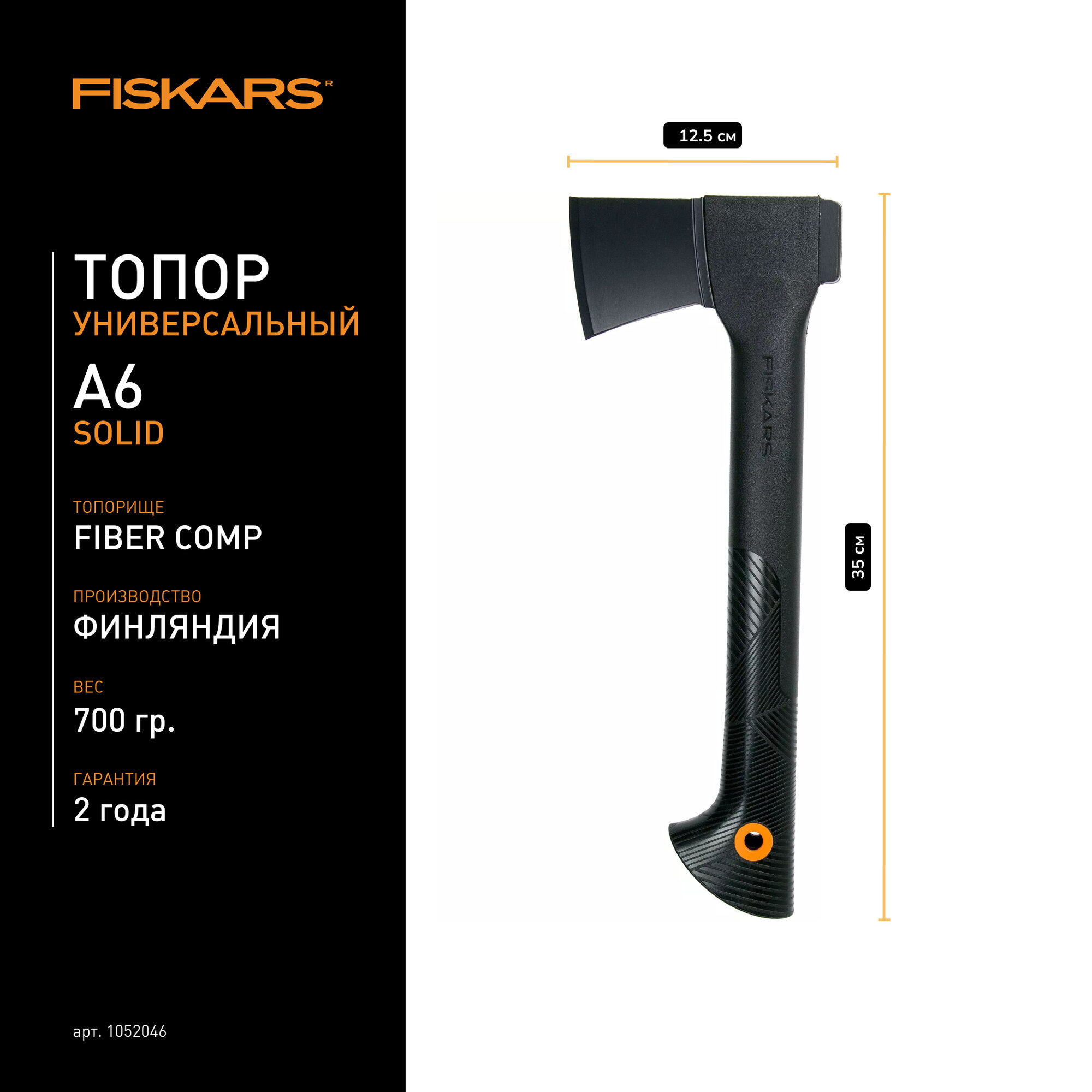 Топор FISKARS Solid A6 универсальный