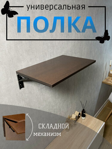 Изображение товара Складная настенная полка 35х54см, венге
