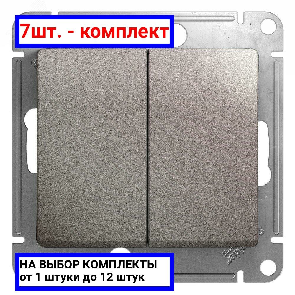 7шт. - GLOSSA выключатель 2-клавишный сх.5 платина / Systeme Electric; арт. GSL001251; оригинал / - комплект 7шт