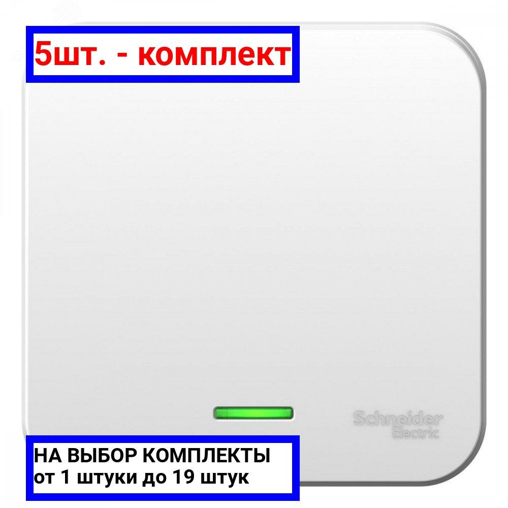 5шт. - Выключатель BLANCA одноклавишный наружный (схема 1) с подсветкой и изоляционной пластиной 6а 250в белый / Systeme Electric; арт. BLNVA061111; оригинал / - комплект 5шт