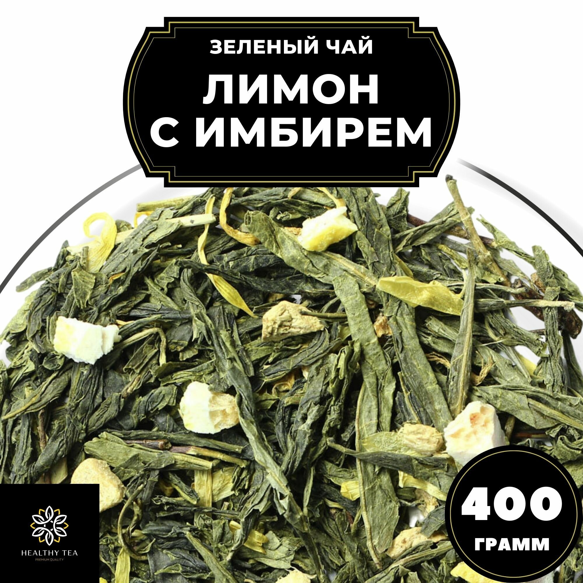 Китайский Зеленый чай с имбирем, лимоном и календулой Лимон с имбирем Полезный чай / HEALTHY TEA, 400 г