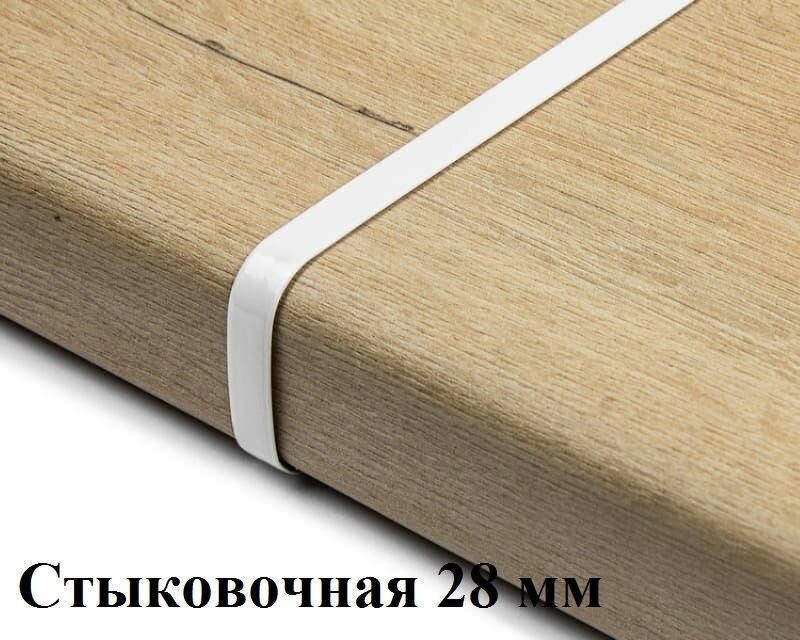 Планка для столешницы толщиной 28 мм, стыковочная или соединительная , завал R9 , цвет : белый