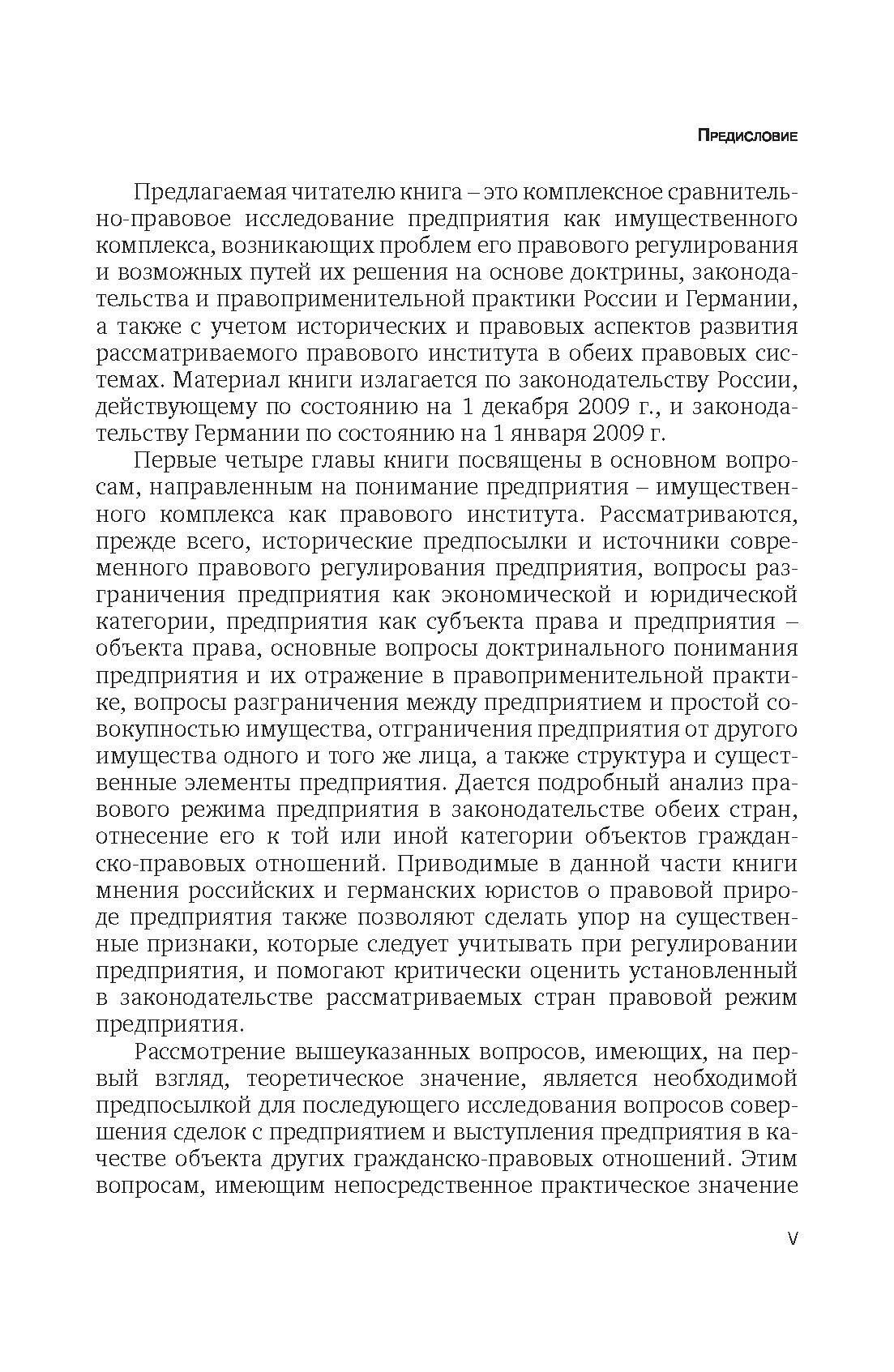Предприятие как имущественный комплекс (объект права) по праву России и Германии - фото №10