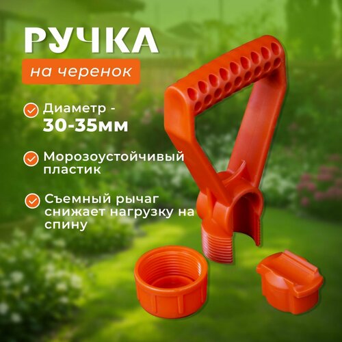 Ручка дополнительная универсальная на черенок диаметр 30-35 мм 599₽