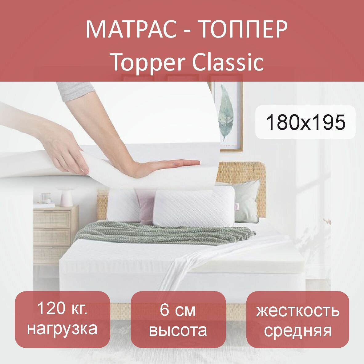 фото Матрас-топпер, Topper Classic 150х190