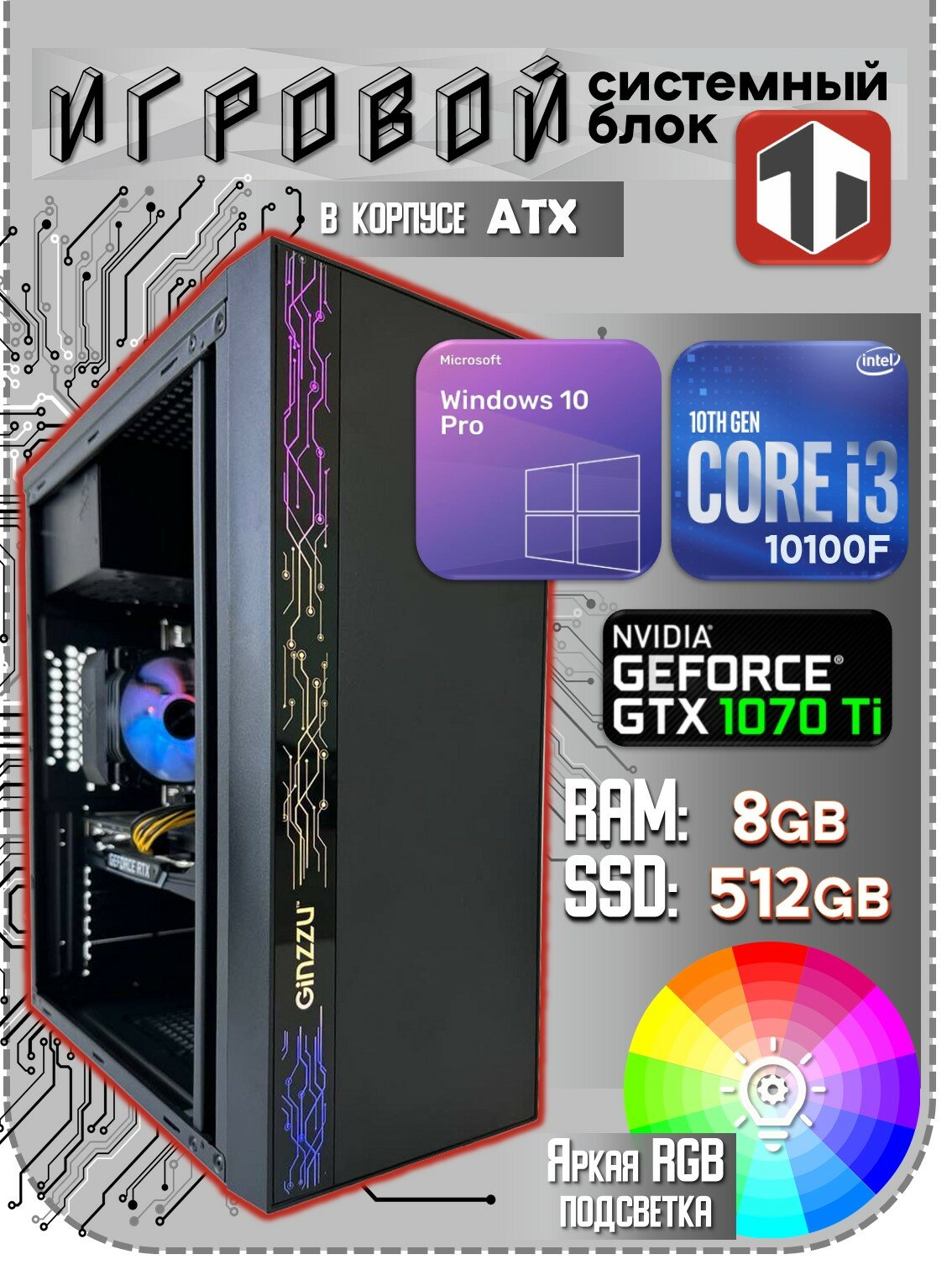 Игровой компьютер TRADE Electronics Intel Core i3-10100F (3.60 ГГц) RAM 8 ГБ SSD 512 ГБ NVIDIA GeForce GTX 1070 Ti (8 Гб)