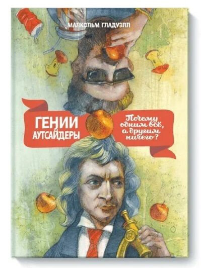 Малкольм Гладуэлл. Гении и аутсайдеры. Почему одним все, а другим ничего?