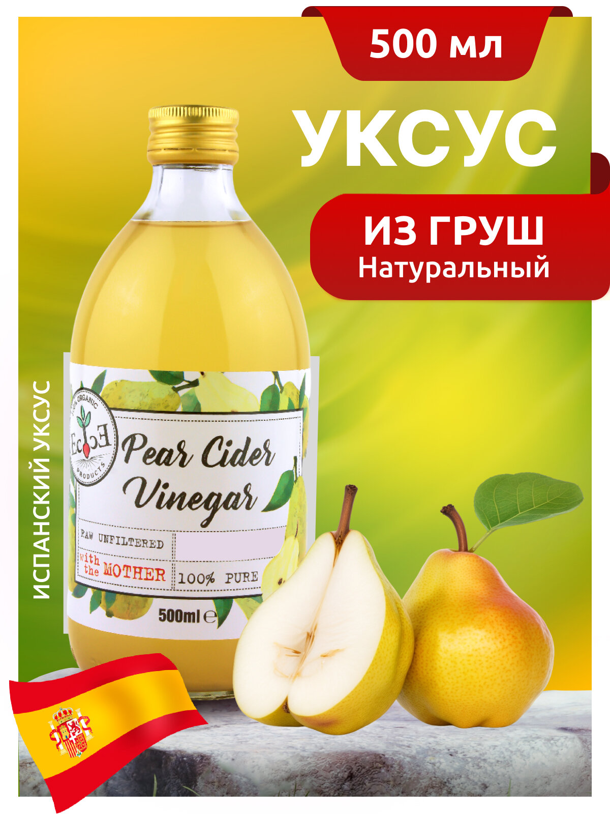 Уксус грушевый натуральный нефильтрованный с уксусной маткой, 5%, ECOCE 500мл, cт/б Испания