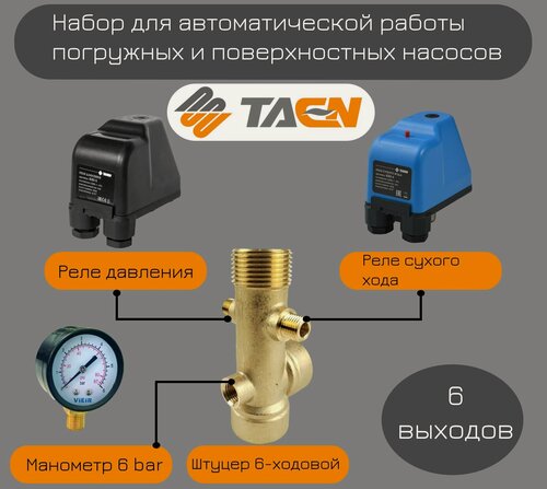 Изображение товара Набор для автоматической работы погружных и поверхностных насосов TAEN(6-ти выводной штуцер + манометр + реле давления + реле сухого хода)