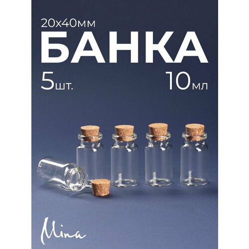 Бутылочки стеклянные маленькие 10 мл 5 шт.