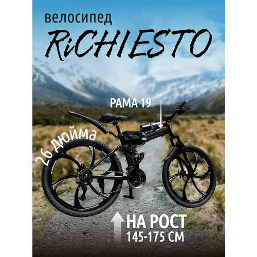 Велосипед складной Двухподвесной Richiesto 26 дюймов Дисковый тормоз черный модель 2024 3050000₽