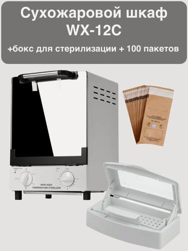 Изображение товара Sanitizer Сухожар WX-12C + бокс для стерилизации + 100 шт крафт-пакетов 75-150