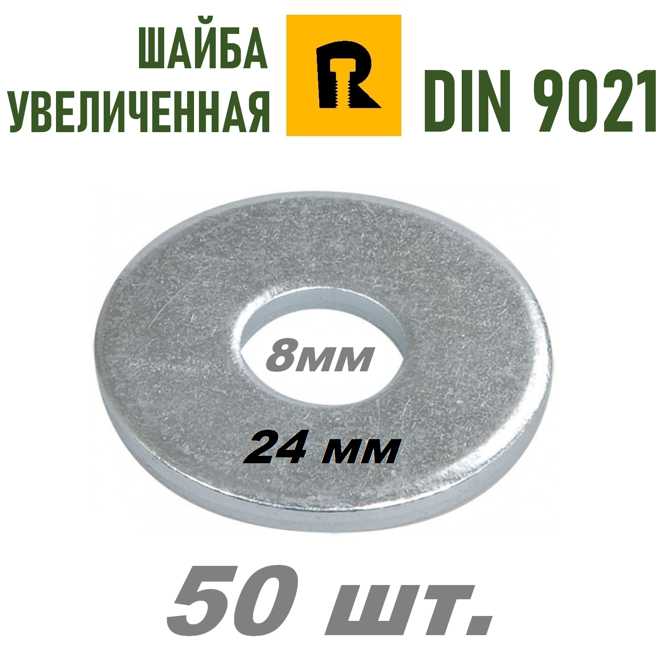 Шайба усиленная 8х24 мм DIN 9021 (ГОСТ 6958) 50 шт.