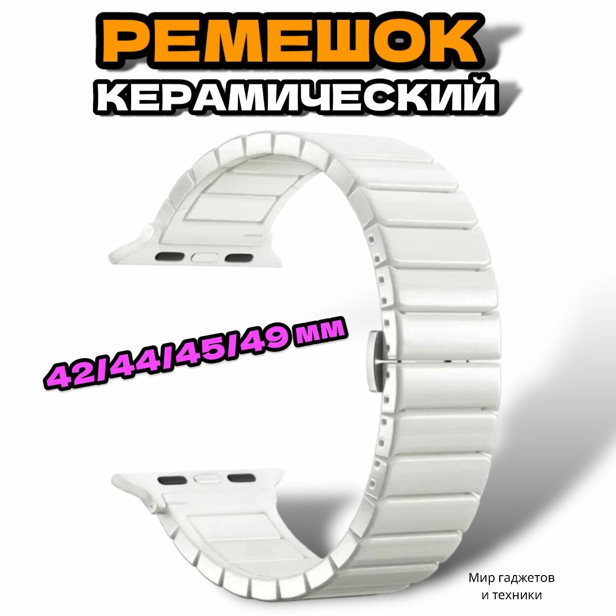 фото Ремешок для Apple Watch 42/44/45/49 mm Ceramic Watchband керамический