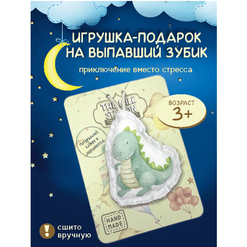 Дракоша. Помощники Зубной Феи. Подарок на выпавший зубик.